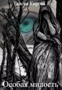 Особая милость