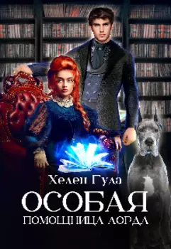 Особая помощница Лорда.