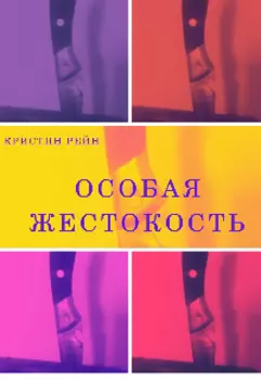 Особая жестокость