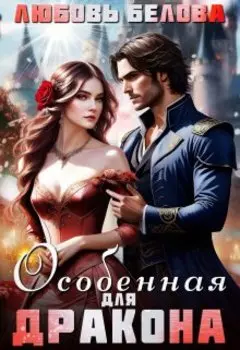 Особенная для дракона