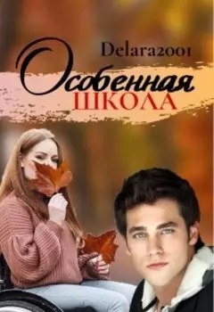 Особенная школа