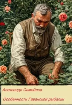 Особенности Гаванской рыбалки