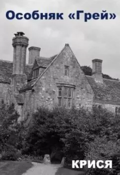 Особняк "Грей"
