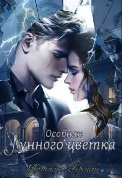 Особняк лунного цветка