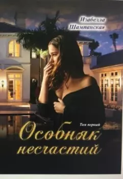 Особняк несчастий том 1