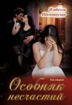 Особняк несчастий том 2