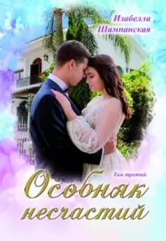 Особняк несчастий том 3