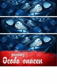 Особо опасен