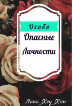 Особо Опасные Личности