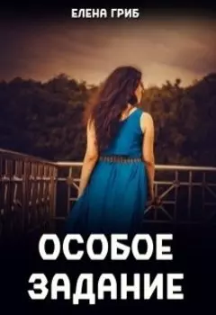 Особое задание