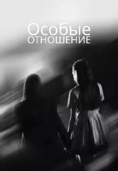 Особые отношения