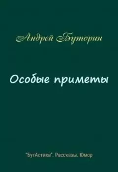 Особые приметы