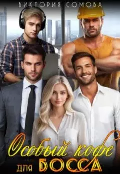 Особый кофе для босса