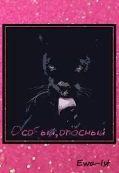 Особый, опасный