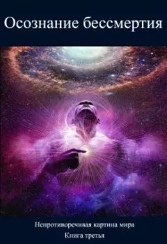 Осознание бессмертия