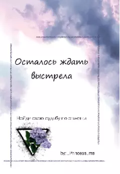 осталось ждать выстрела