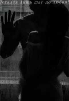 Остался лишь шаг до любви!