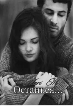 Останься