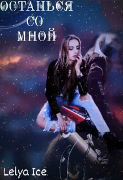 Останься со мной