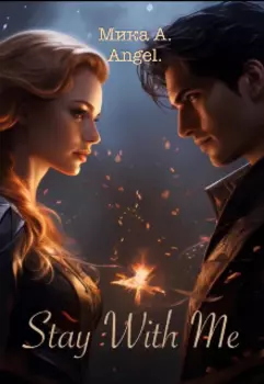 Останься со Мной