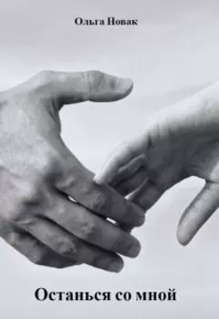Останься со мной