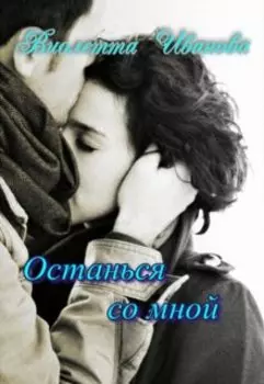 Останься со мной