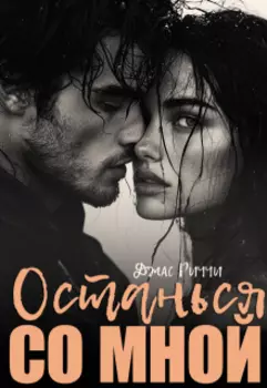 Останься со мной