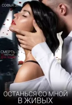 Останься со мной в живых