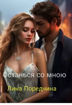 Останься со мною