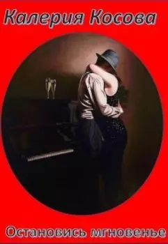 Остановись мгновенье