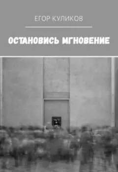 Остановись мгновение
