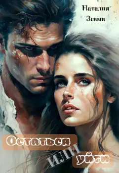 Остаться или уйти