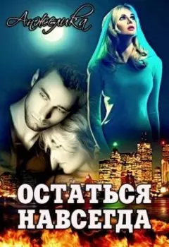 Остаться навсегда