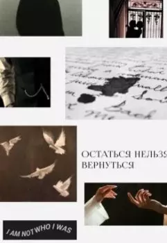 Остаться нельзя вернуться