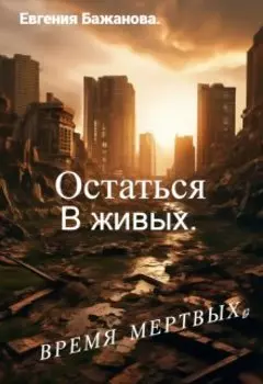 Остаться в живых.