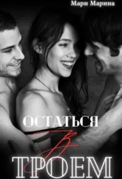 Остаться втроем