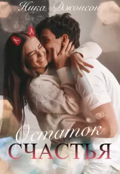 Остаток счастья