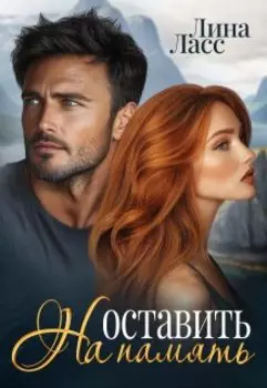 Оставить на память