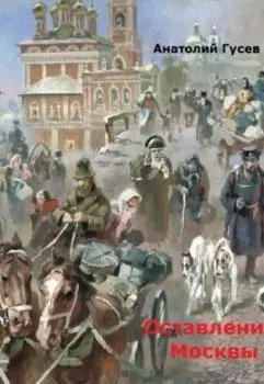 Оставление Москвы