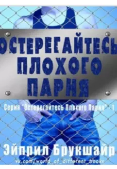 Остерегайтесь плохого парня