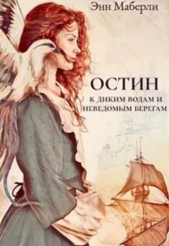 Остин: к диким водам и неведомым берегам