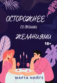 Осторожнее со своими желаниями