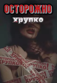 Осторожно Хрупко!