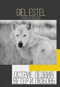 Острие лезвия, ветер и любовь