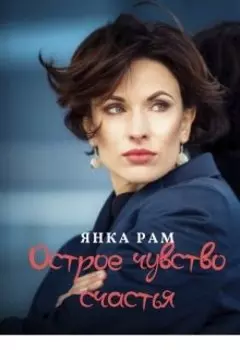 Острое чувство счастья