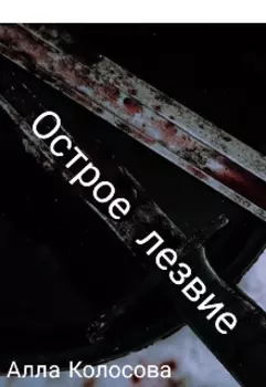 Острое лезвие