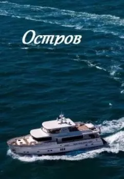 Остров