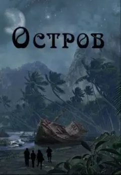Остров