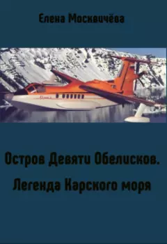 Остров Девяти Обелисков