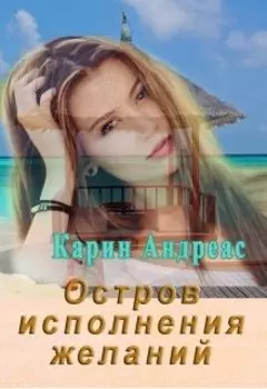 Остров исполнения желаний